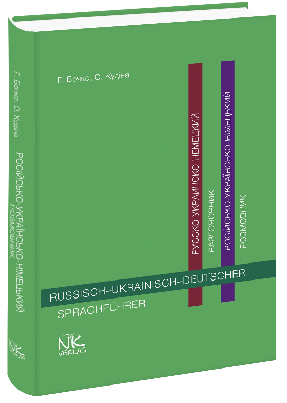 Російсько-українсько-німецький розмовник.