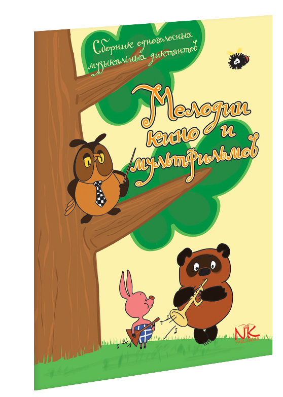 Мелодии кино и мультфильмов.