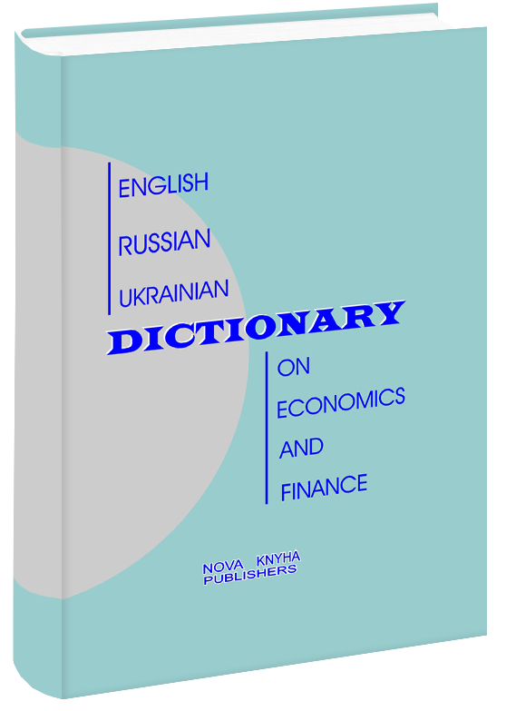 Англо-російсько-український словник з економіки та фінансів.