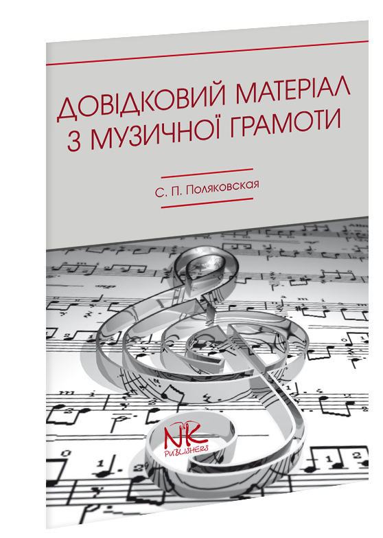 Використання довідкових матеріалів з музичної грамоти.