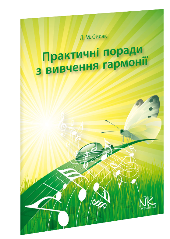 Практичні поради з вивчення гармонії.