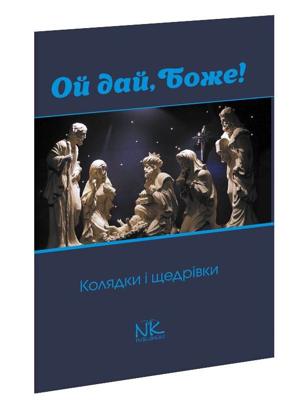 Ой дай, Боже! Колядки і щедрівки. Без супроводу.