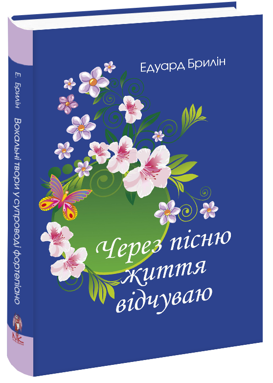 Через пісню життя відчуваю (естрадний сольний вокал, у супроводі ф-но).