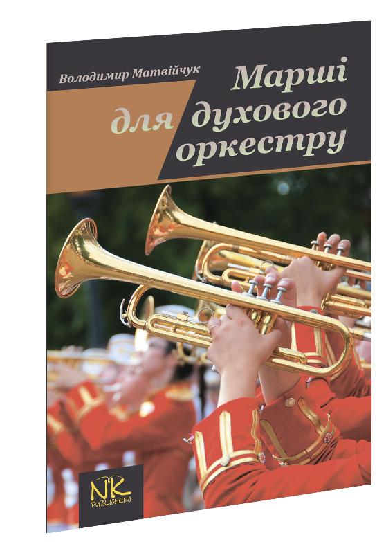 Марші для духового оркестру. партитура.