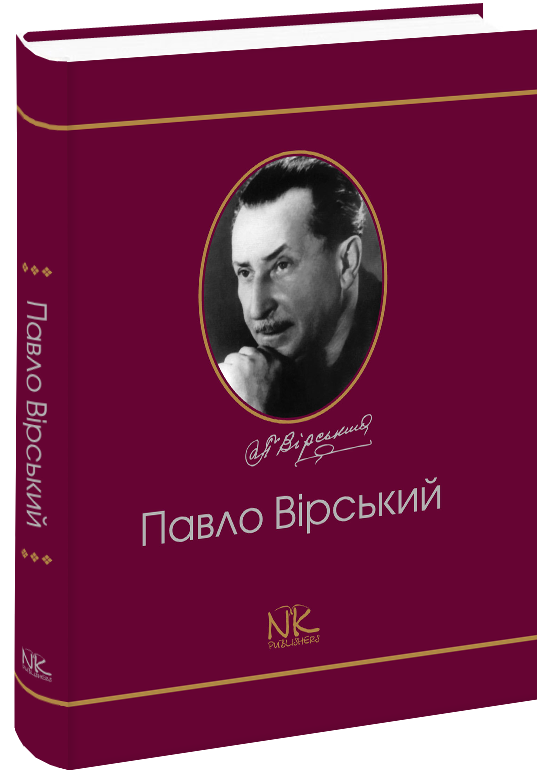 Павло Вірський. Життєвий та творчий шлях.