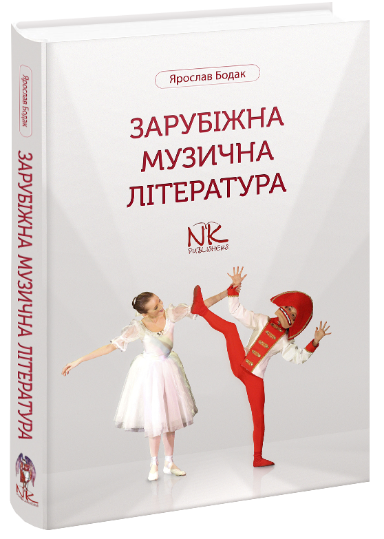 Зарубіжна музична література.