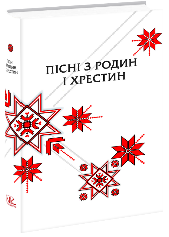 Пісні з родин та хрестин.