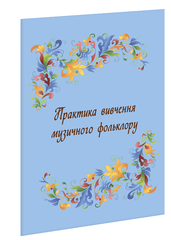 Практика вивчення музичного фольклору.