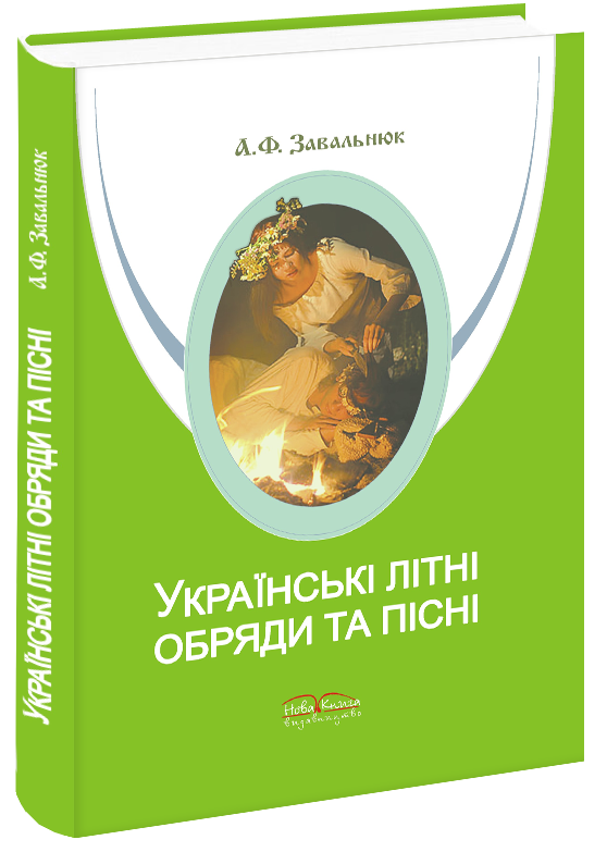 Українські літні обряди та пісні.
