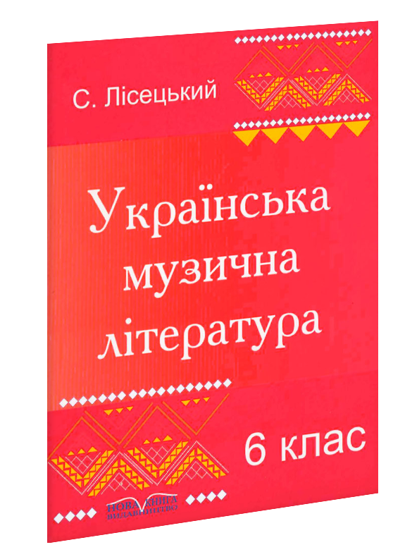 Українська музична література. 6 клас.