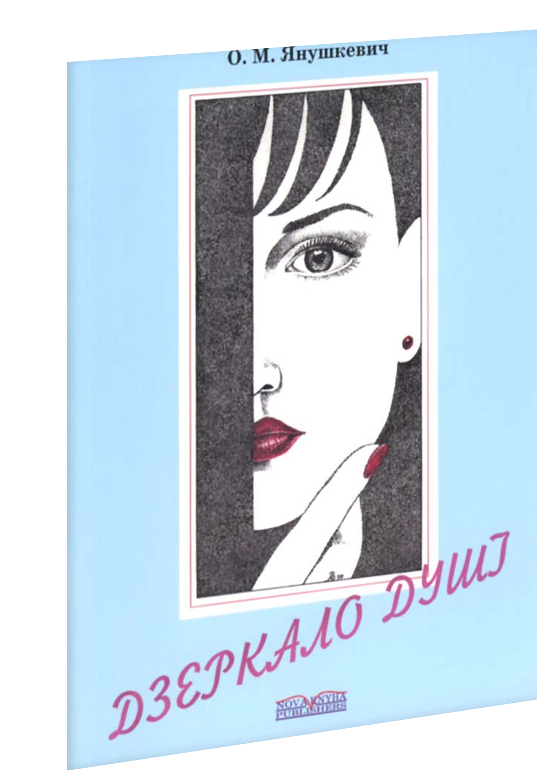 Дзеркало душі : романси у супроводі ф-но.