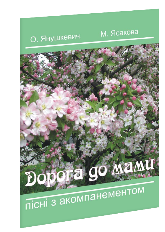 Дорога до мами : дитячі пісні у супроводі ф-но.