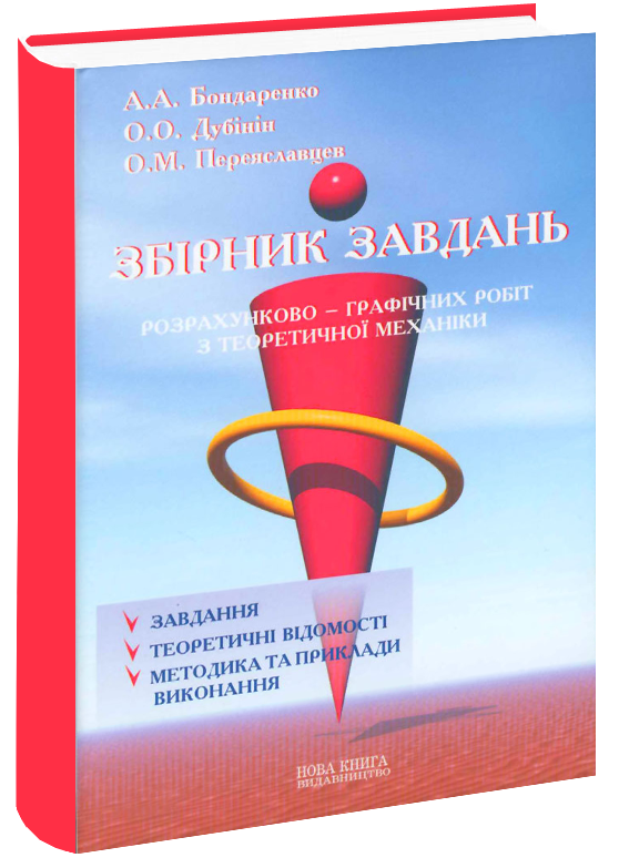 Збірник завдань розрахунково-графічних робіт з теоретичної механіки.
