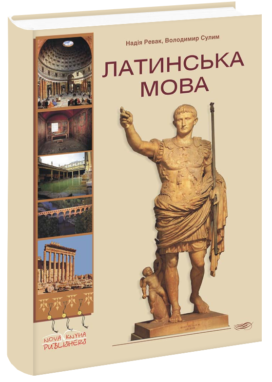 Латинська мова (для неспеціальних факультетів).