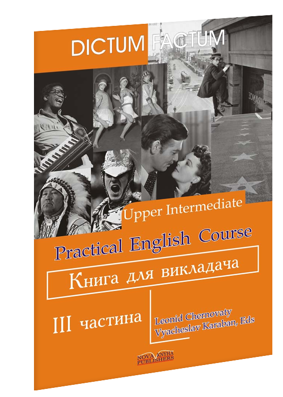 Книга для викладача. Практичний курс англ. мови. 3-й курс.