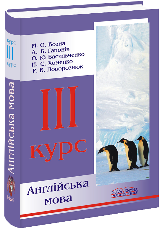 Англійська мова. 3 курс.
