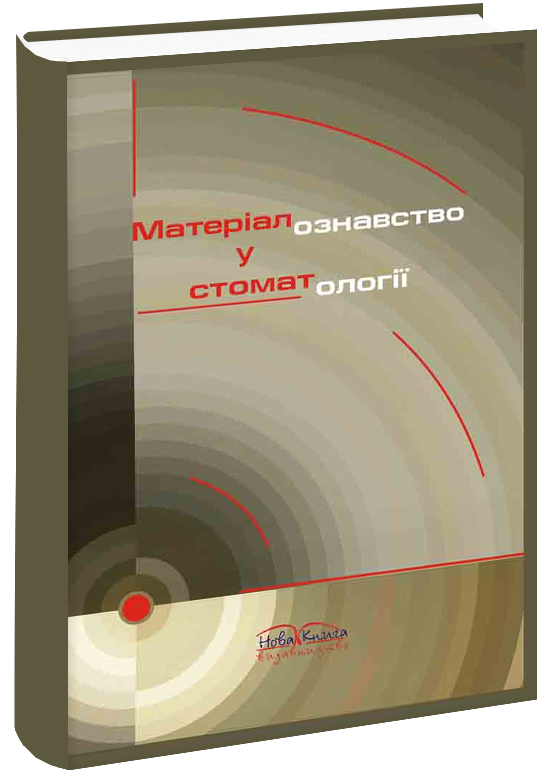 Матеріалознавство в стоматології.