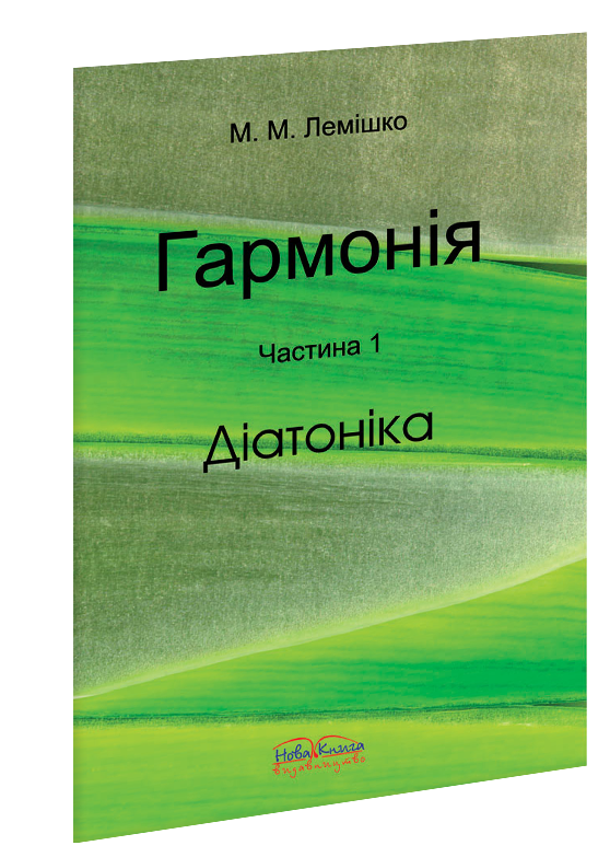 Гармонія. Ч. 1. Діатоніка.