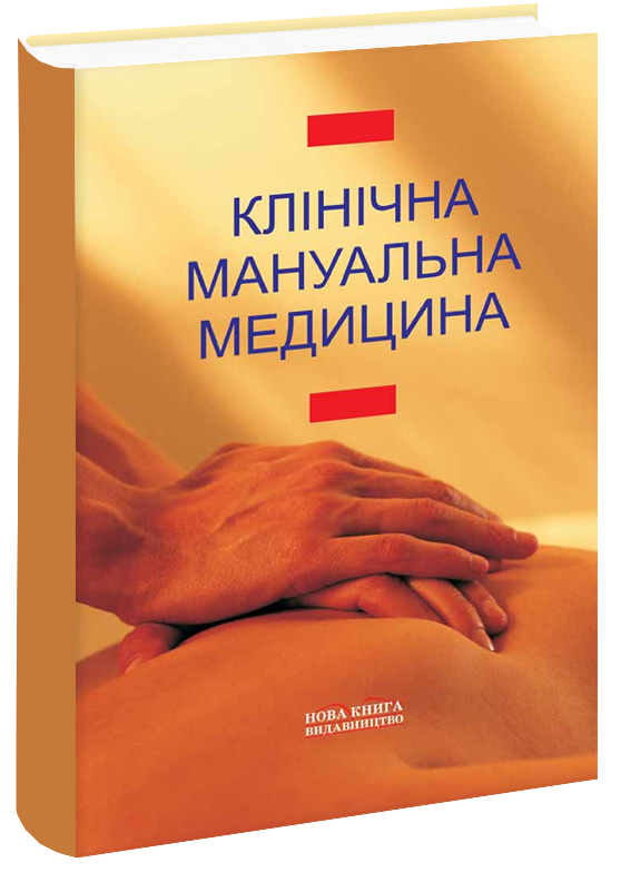 Клінічна мануальна медицина.