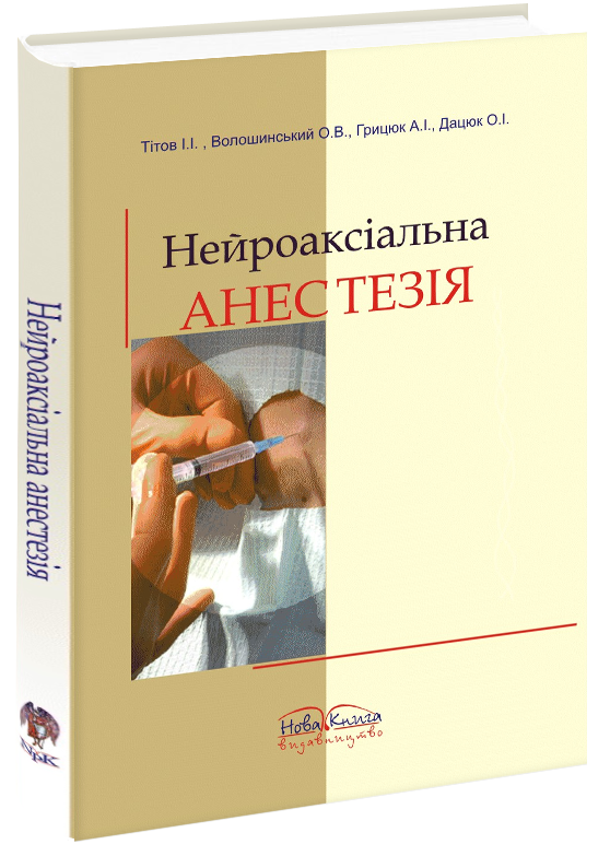 Нейроаксіальна анестезія. Регіонарні методи знеболення в практиці.