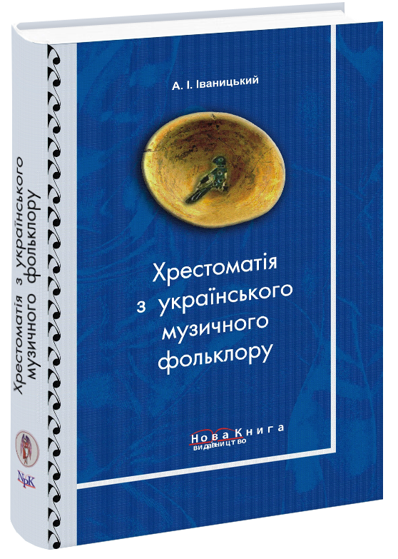 Хрестоматія з українського музичного фольклору.