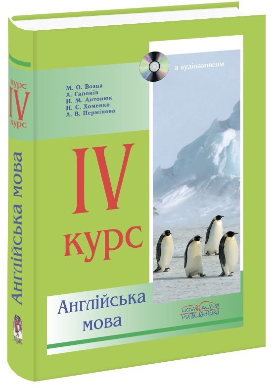 Англійська мова. 4 курс.