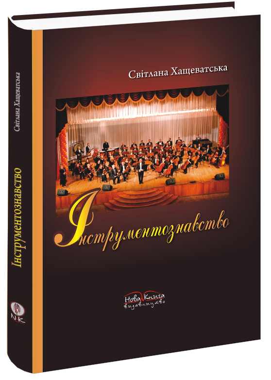 Інструментознавство.