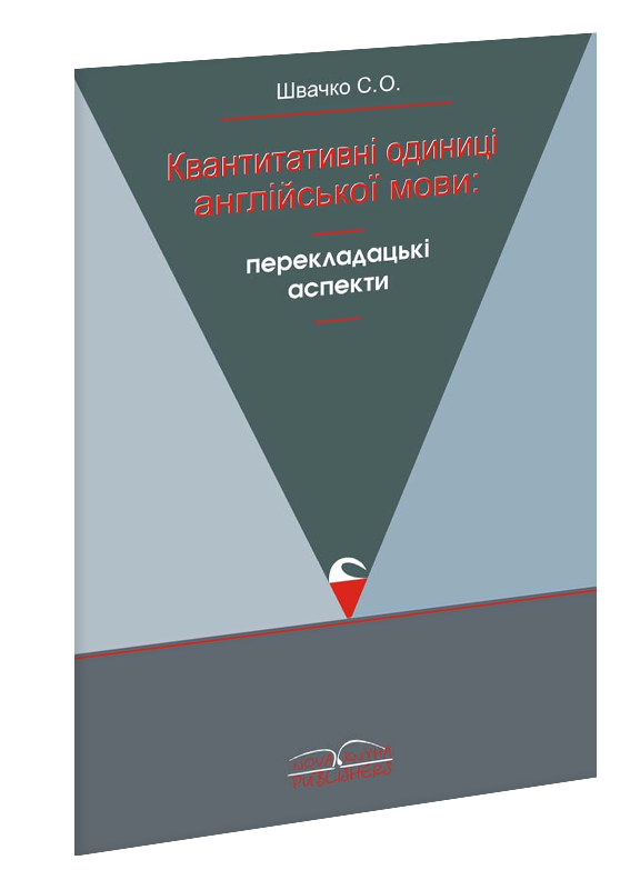 Квантитативні одиниці англійської мови: перекладацькі аспекти.