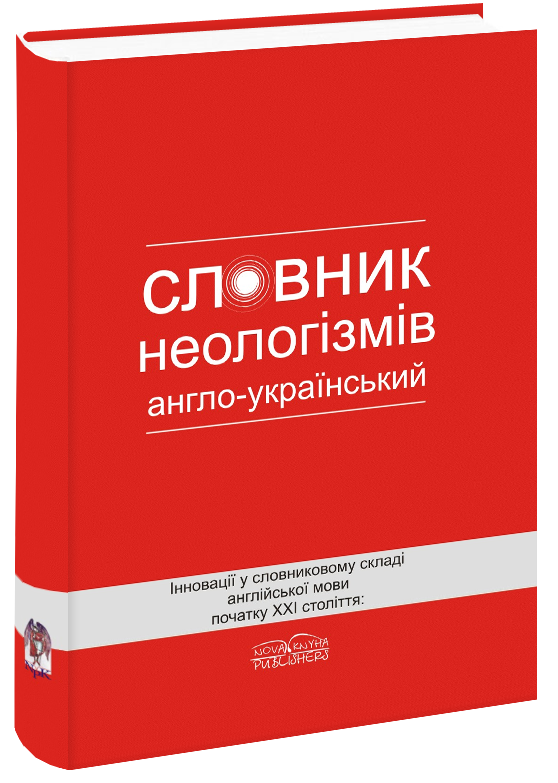 Словник неологізмів. Інновації у словниковому складі англійської мови початку XXI століття: англо-український.