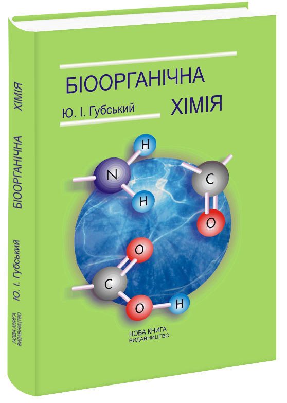 губський біоорганічна хімія скачать