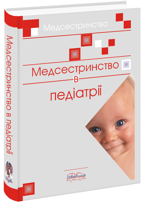 Медсестринство в педіатрії.