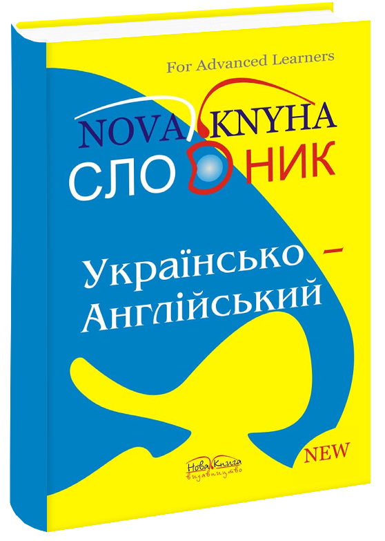 Українсько-англійський словник.