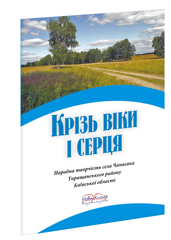 Крізь віки і серця. Народна творчість села Чапаєвка Київської області.