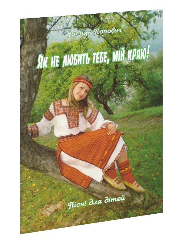 Як не любить тебе, мій краю : пісні для дітей у супроводіц ф-но.