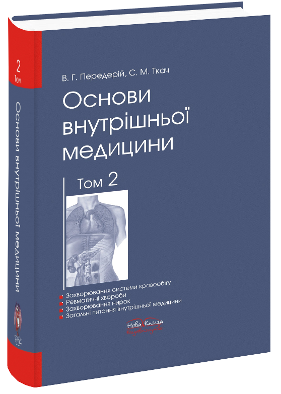 Основи внутрішньої медицини. Том 2.