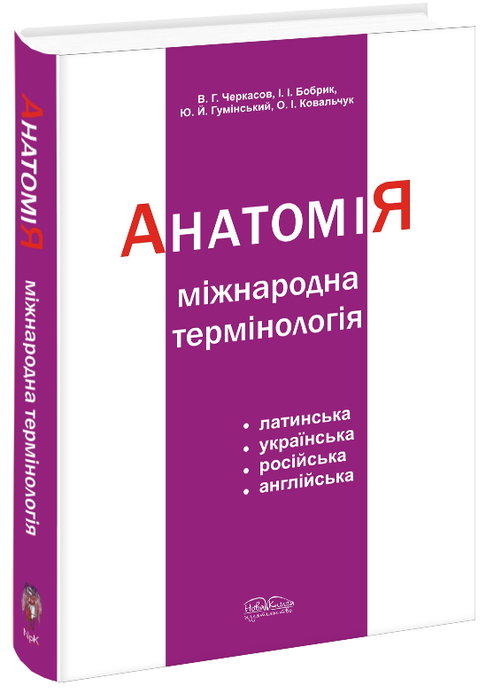 Міжнародна анатомічна термінологія (латинські, українські, російські та англійські еквіваленти).