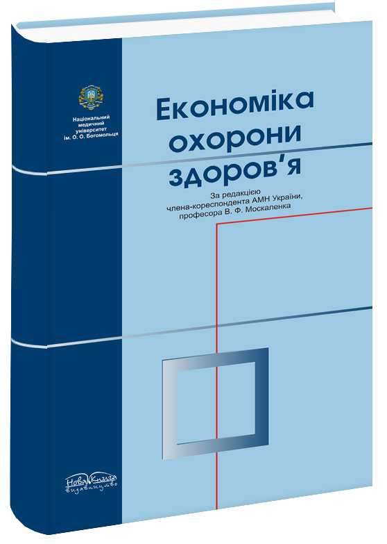 Економіка охорони здоров’я.