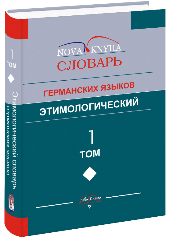 Этимологический словарь германских языков : в 2-х т. Т. 1.