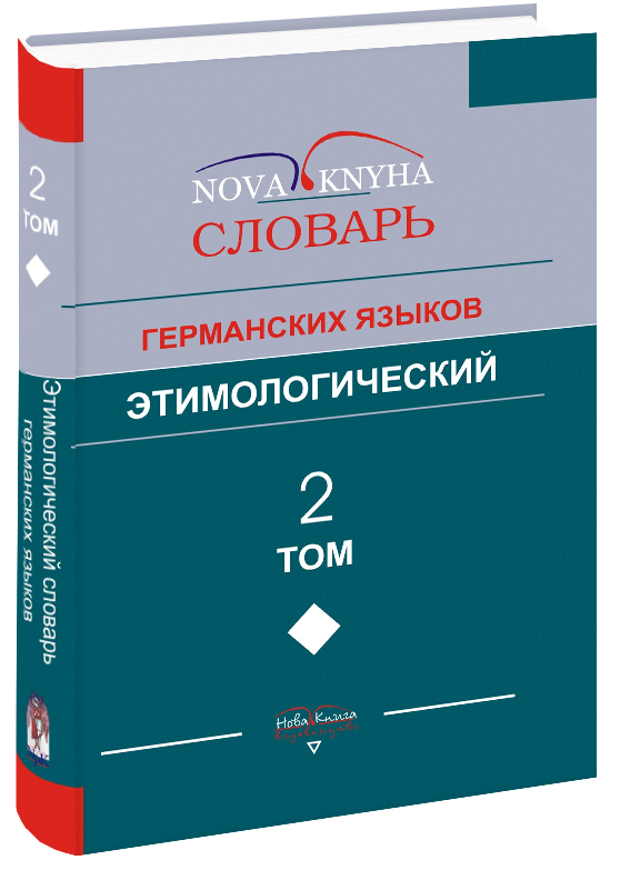 Этимологический словарь германских языков : в 2-х т. Т. 2