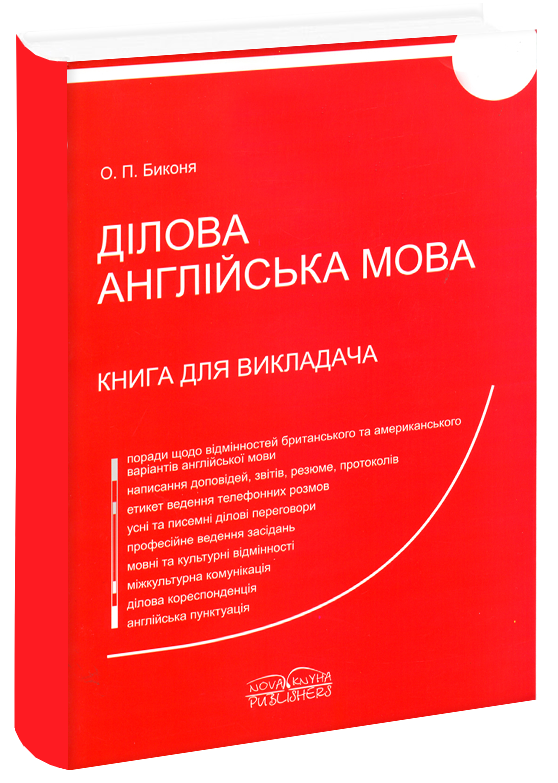 Книга для викладача. Ділова англ. мова.