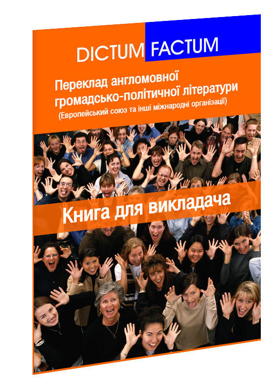 Європейський союз : книга для викладача.