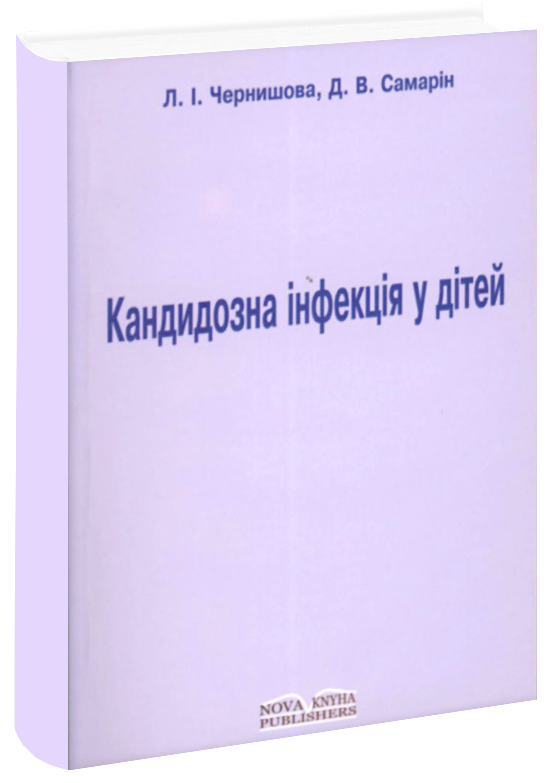 Кандидозна інфекція у дітей.