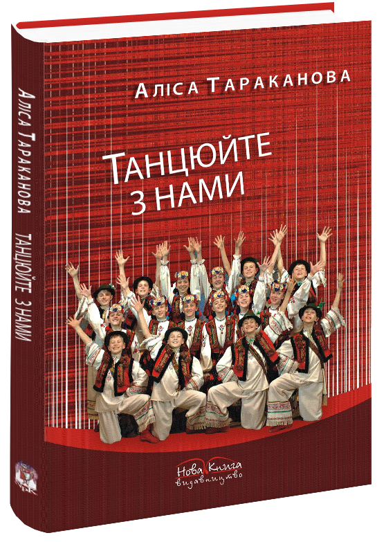 Танцюйте з нами.