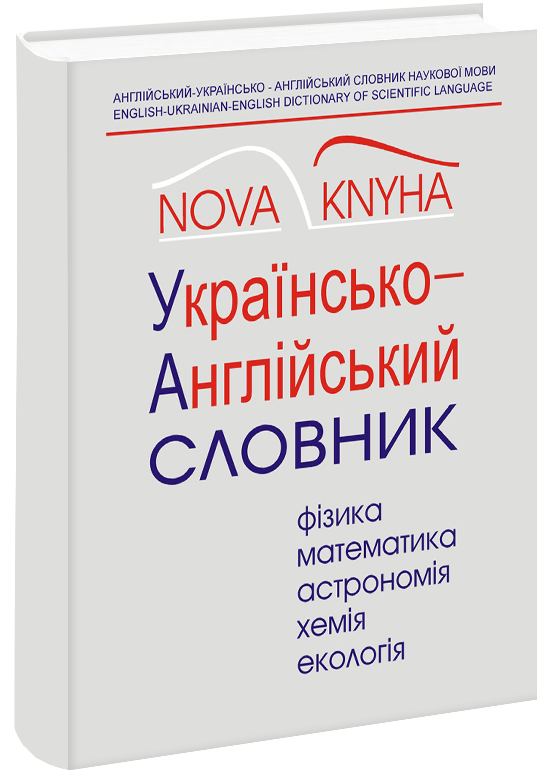 Англійськоукраїнсько-англійський словник наукової мови (фізика та споріднені науки) Ч. 2. Українсько-англійська