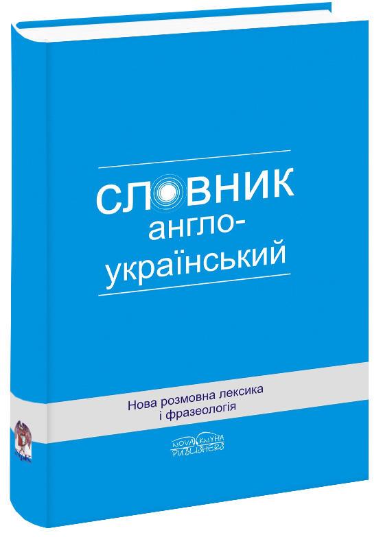 Нова розмовна лексика і фразеологія: англо-український словник.