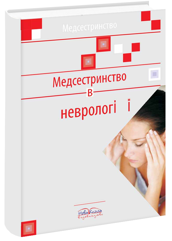 Медсестринство в неврології.