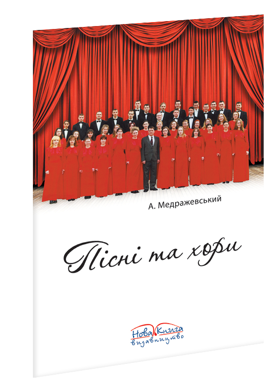 Пісні та хори.