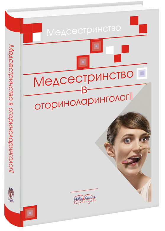 Медсестринство в оториноларингології.