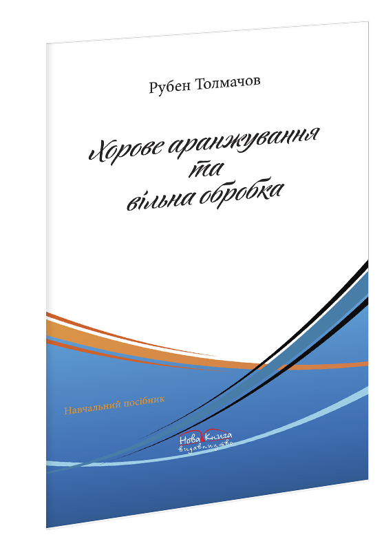 Хорове аранжування та вільна обробка.