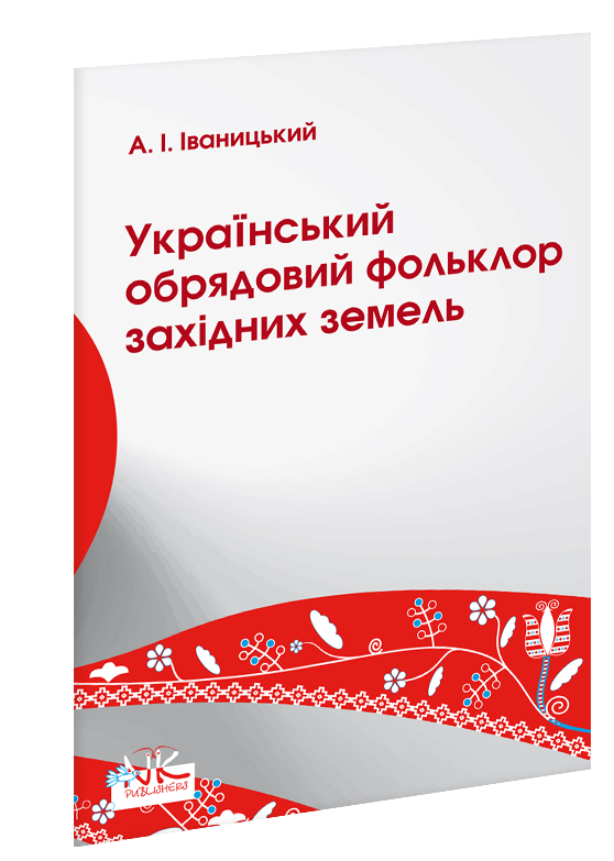 Український обрядовий фольклор західних земель.